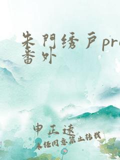 朱门绣户pro番外