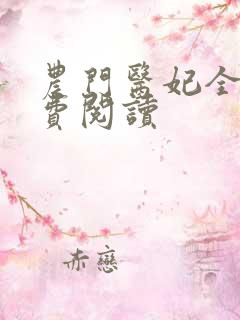 农门医妃全文免费阅读
