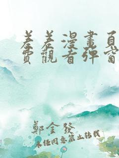 差差漫画页面免费观看弹窗秋蝉