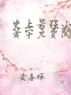 史上最强小农民萧宇免费阅读