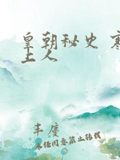 皇朝秘史 寒青上人