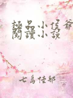 极品小侯爷全文阅读小说