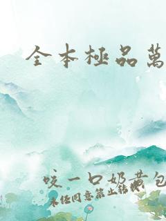 全本极品万岁爷