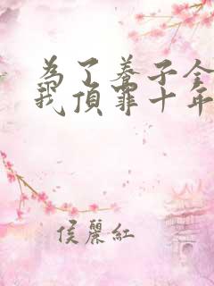 为了养子全家让我顶罪十年