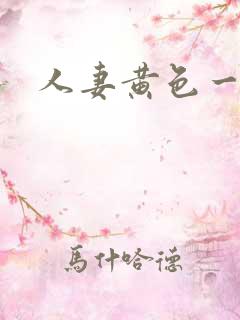 人妻黄色一级片