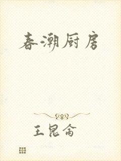 春潮厨房