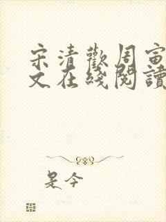 宋清欢周寅礼全文在线阅读