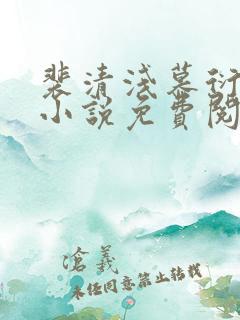 裴清浅慕衍之的小说免费阅读无弹窗