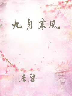 九月寒风