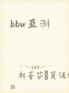 bbw亚洲