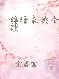 锦绣未央全文阅读