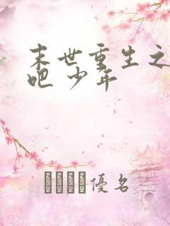 末世重生之逆袭吧 少年