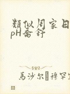 类似周家日常3pH乔舒