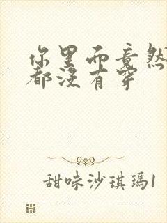 你里面竟然什么都没有穿