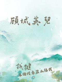 顾城英儿
