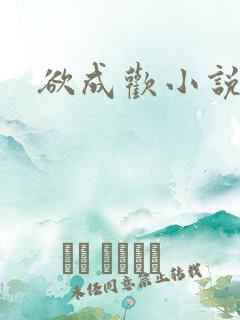 欲成欢小说