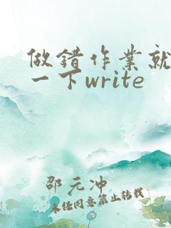 做错作业就顶你一下write
