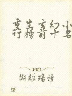 重生玄幻小说排行榜前十名完结篇