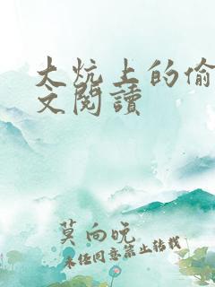 大炕上的偷乱全文阅读