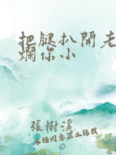 把腿扒开老子臊烂你小