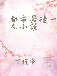 都市最后一个仙人小说