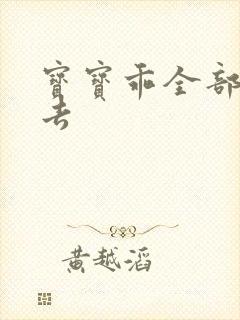 宝宝乖全部吃进去