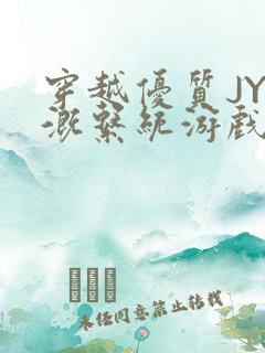 穿越优质JY灌溉系统游戏