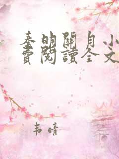 秦明关月小说免费阅读全文笔趣阁
