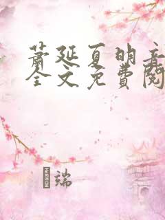 萧延夏明音小说全文免费阅读