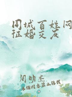 同城百姓网免费征婚交友