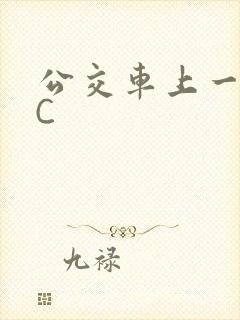 公交车上一路被C