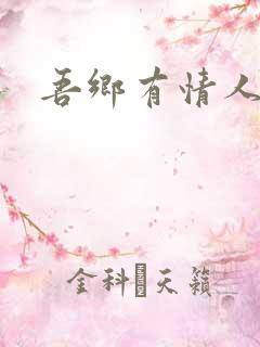 吾乡有情人