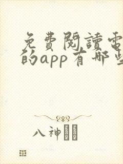 免费阅读电子书的app有哪些