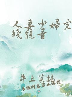 人妻少妇完整在线观看
