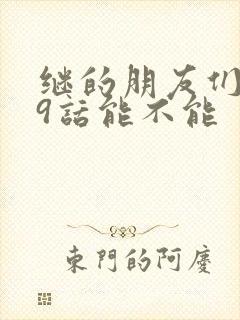 继的朋友们第59话能不能