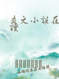 爽文小说在线阅读