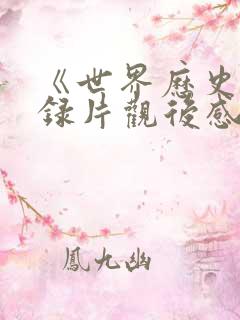 《世界历史》纪录片观后感200字