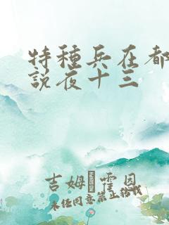 特种兵在都市小说夜十三