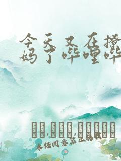 今天又在撩拨后妈了哔哩哔哩小说