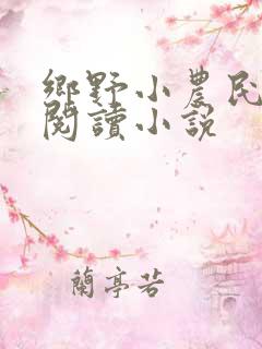 乡野小农民免费阅读小说