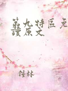 第九特区免费阅读原文