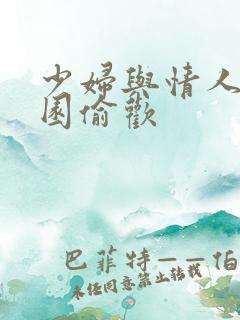 少妇与情人苹果园偷欢