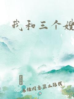 我和三个嫂子