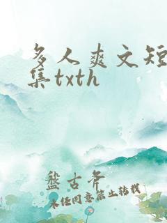多人爽文短篇合集txth
