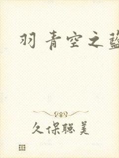 羽 青空之蓝