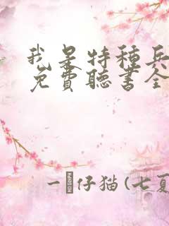 我是特种兵小说免费听书全部