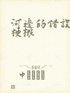 河边的错误故事梗概
