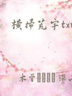 横扫荒宇txt