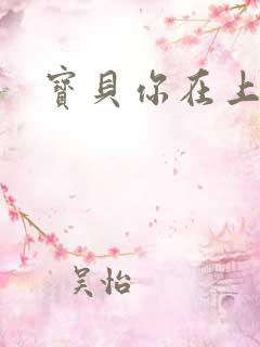 宝贝你在上面
