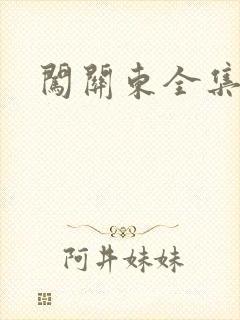 闯关东全集下载